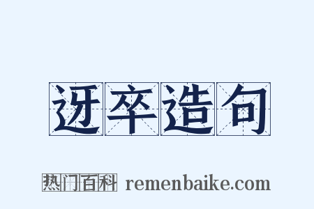 迓卒造句是什么意思的图片